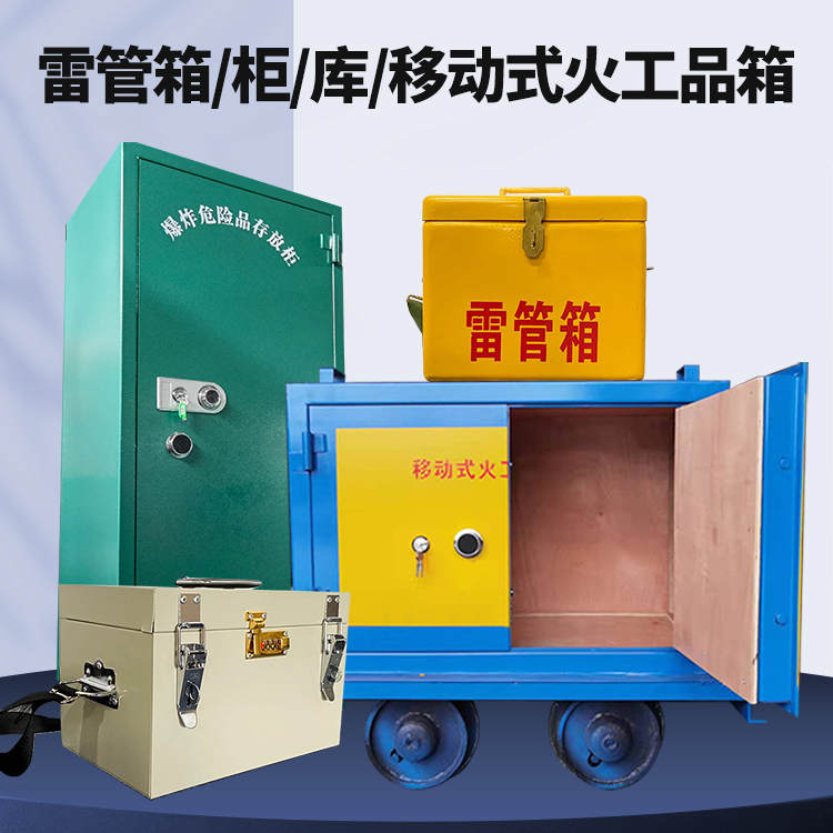 永善矿用火工品临时存放库危险品存放的安全设计与规范